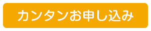 カンタンお申し込み